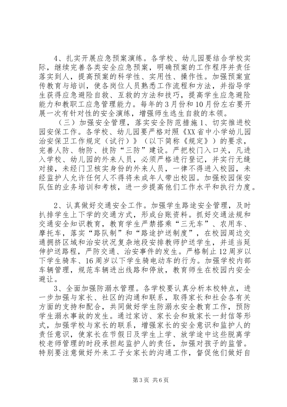学校安全工作计划_5_第3页
