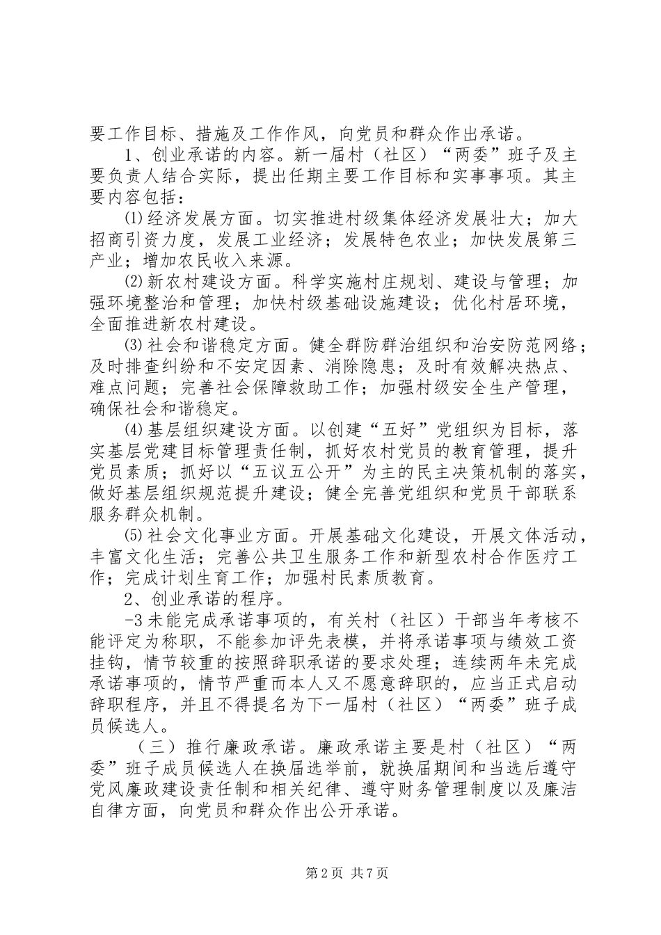 关于在农村推行村级重大事项“四议两审三公开”制度的安排意见 _第2页