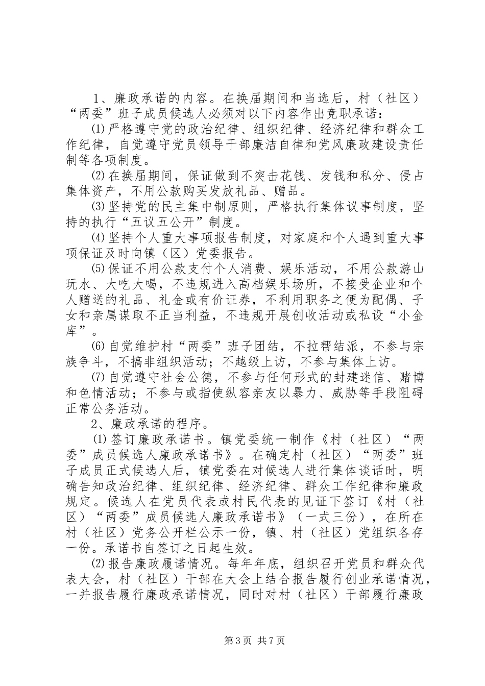 关于在农村推行村级重大事项“四议两审三公开”制度的安排意见 _第3页