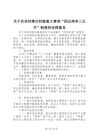 关于在农村推行村级重大事项“四议两审三公开”制度的安排意见 