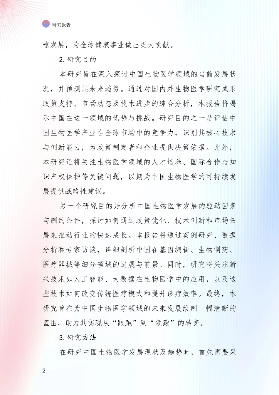 2024年-2025年生物医学市场发展环境调研项目深度可行性研究分析报告_第2页