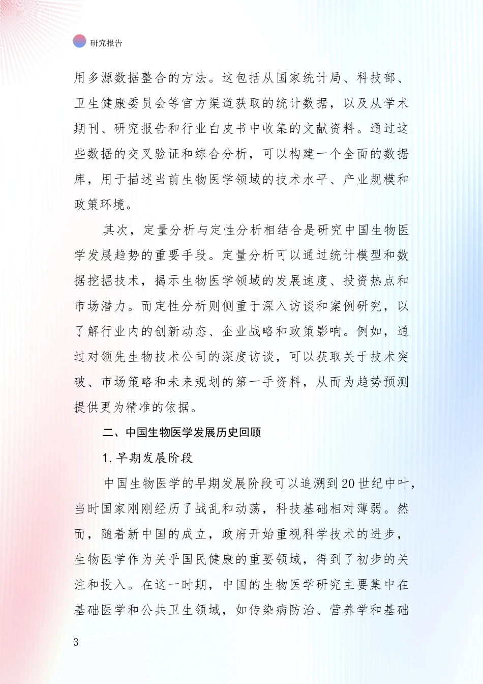 2024年-2025年生物医学市场发展环境调研项目深度可行性研究分析报告_第3页