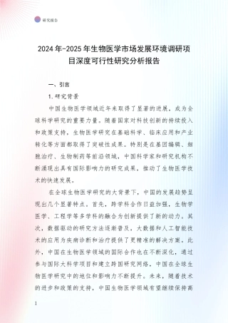2024年-2025年生物医学市场发展环境调研项目深度可行性研究分析报告