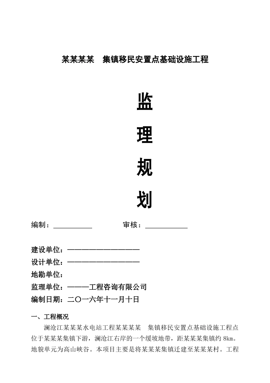 某某工程集镇监理规划、实施细则_第1页