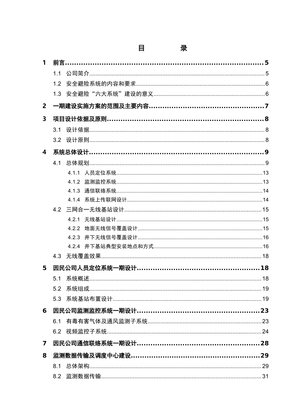 云南金沙矿业股份有限公司因民公司三大系统设计方案201_第2页