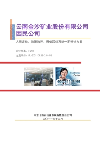 云南金沙矿业股份有限公司因民公司三大系统设计方案201