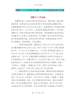 武警个人工作总结与武警个人年终总结报告范文汇编