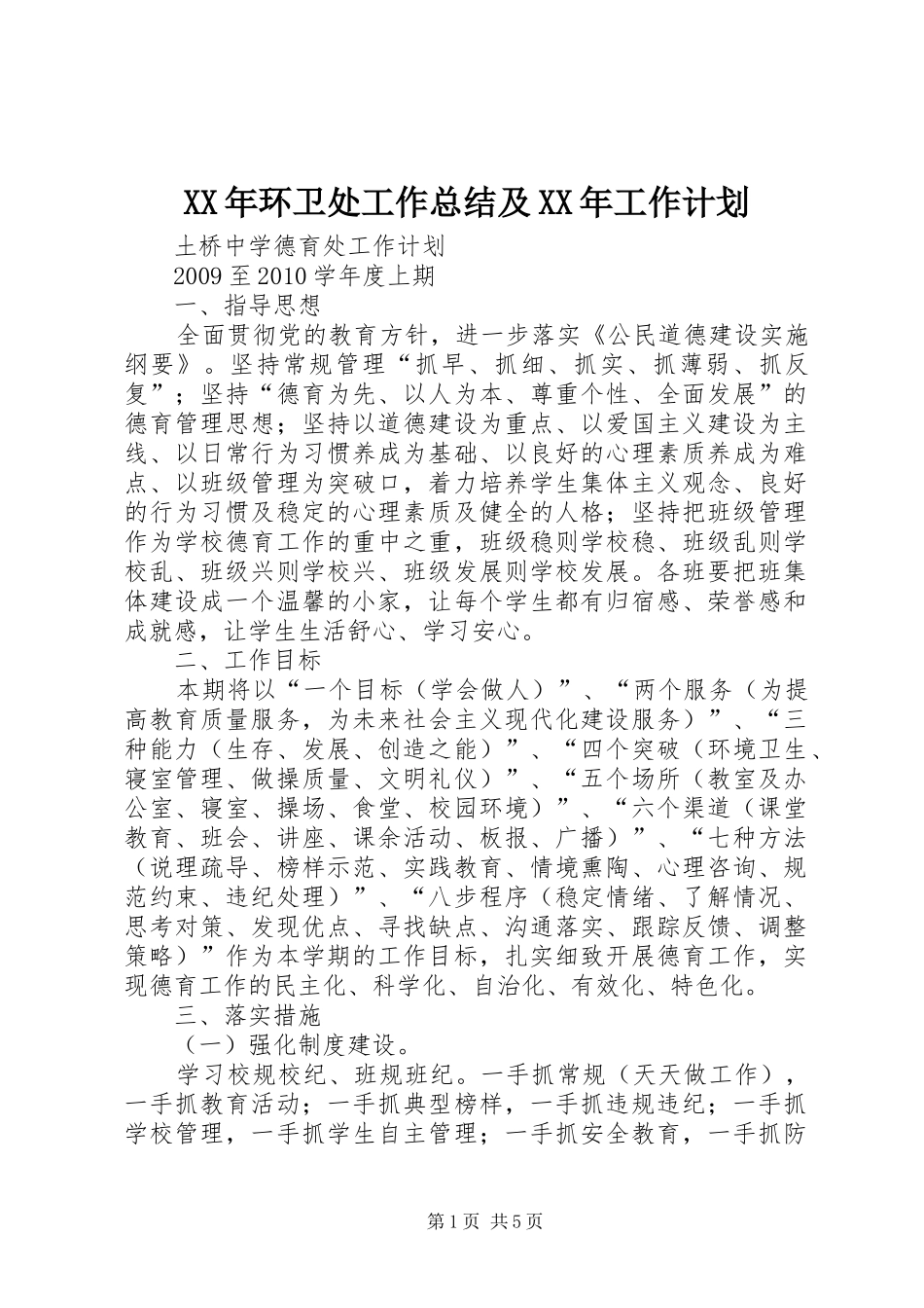 XX年环卫处工作总结及XX年工作计划 _第1页