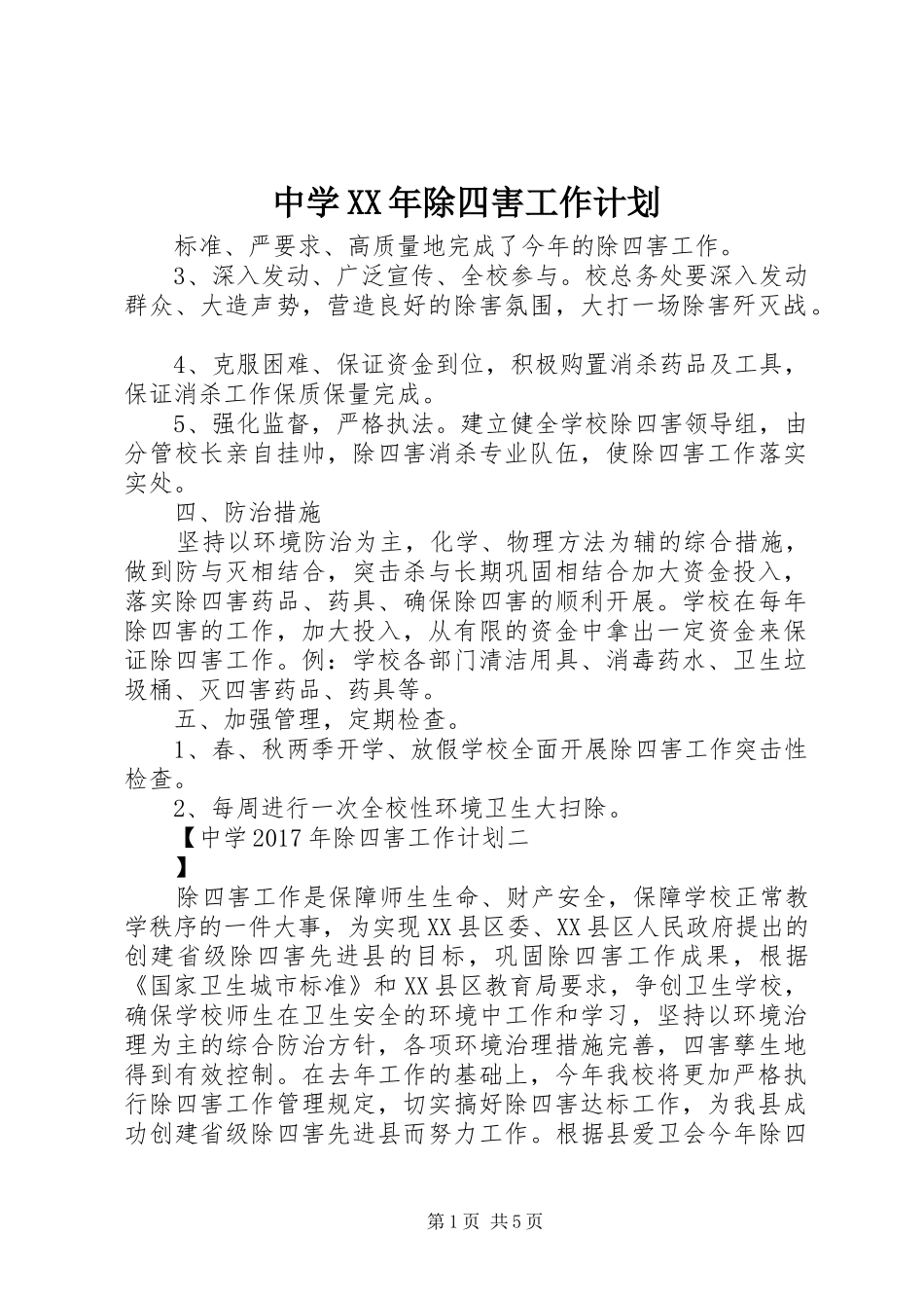 中学XX年除四害工作计划 _第1页