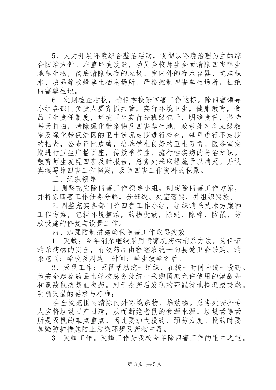 中学XX年除四害工作计划 _第3页