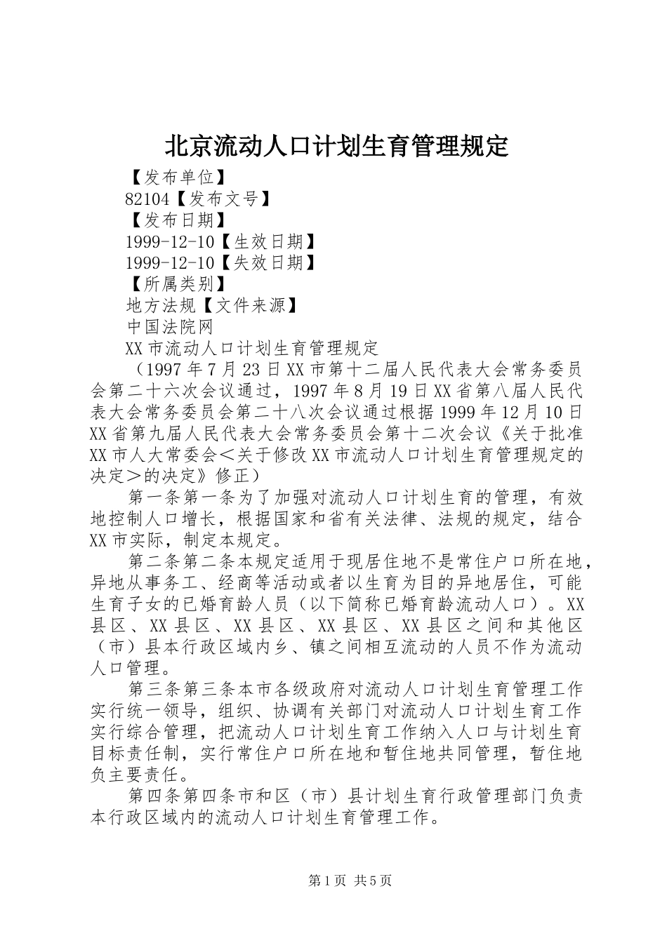 北京流动人口计划生育管理规定 _第1页