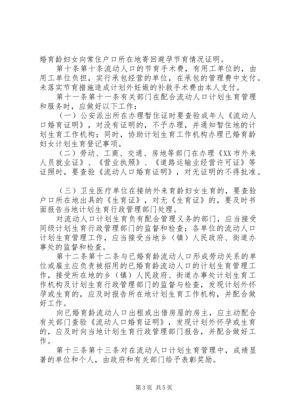 北京流动人口计划生育管理规定 _第3页