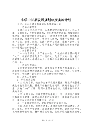 小学中长期发展规划年度实施计划 