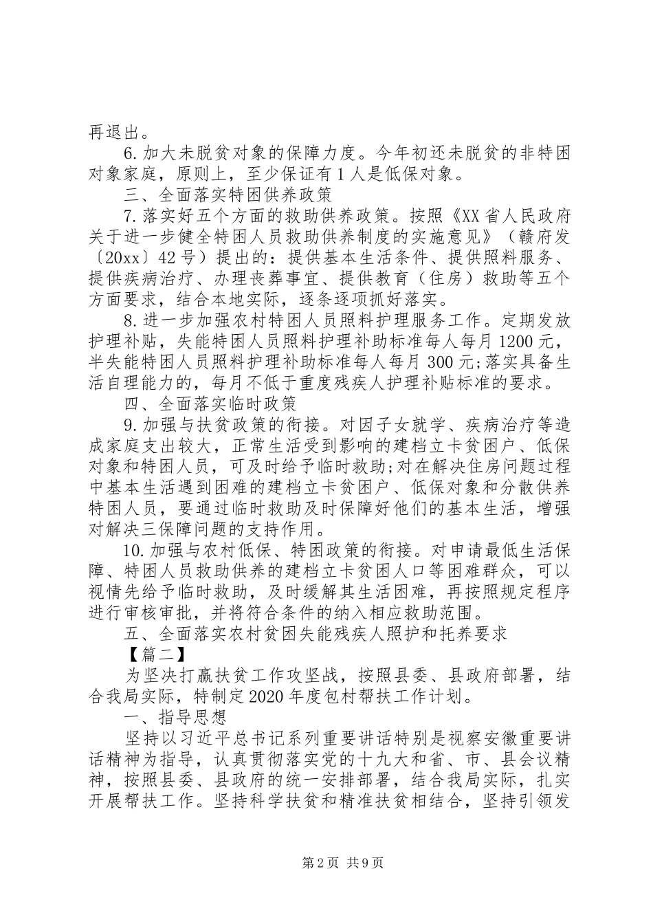 XX年脱贫攻坚收官之年工作计划5篇（1）_第2页