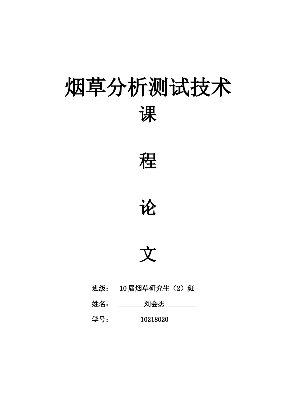 烟草分析测试技术_第1页