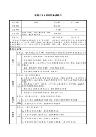 医药公司总经理职务说明书