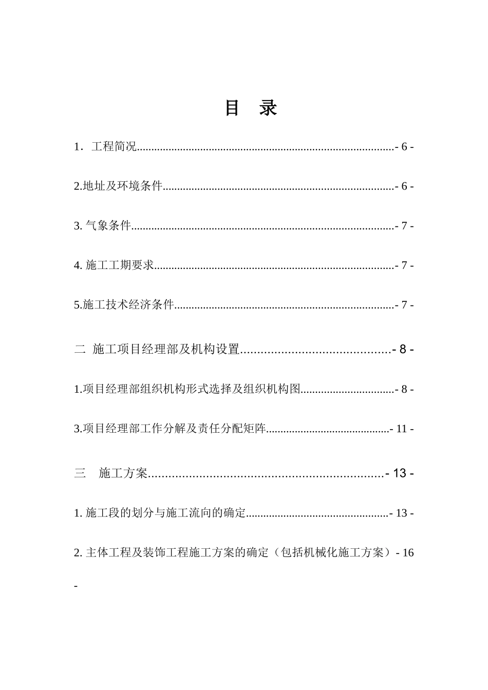 陕西省石油化工局办公楼(兼单身职工宿舍)施工组织设计_第2页
