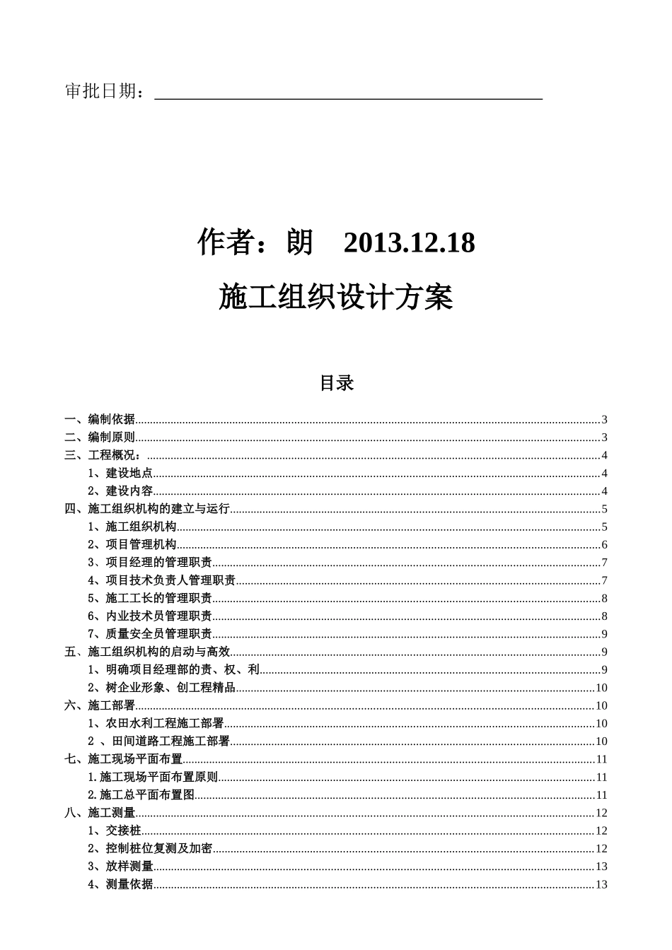 高标准基本农田施工组织设计方案_第2页