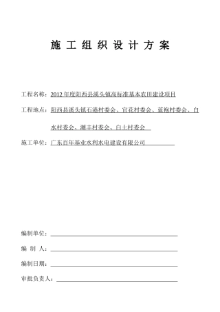高标准基本农田施工组织设计方案