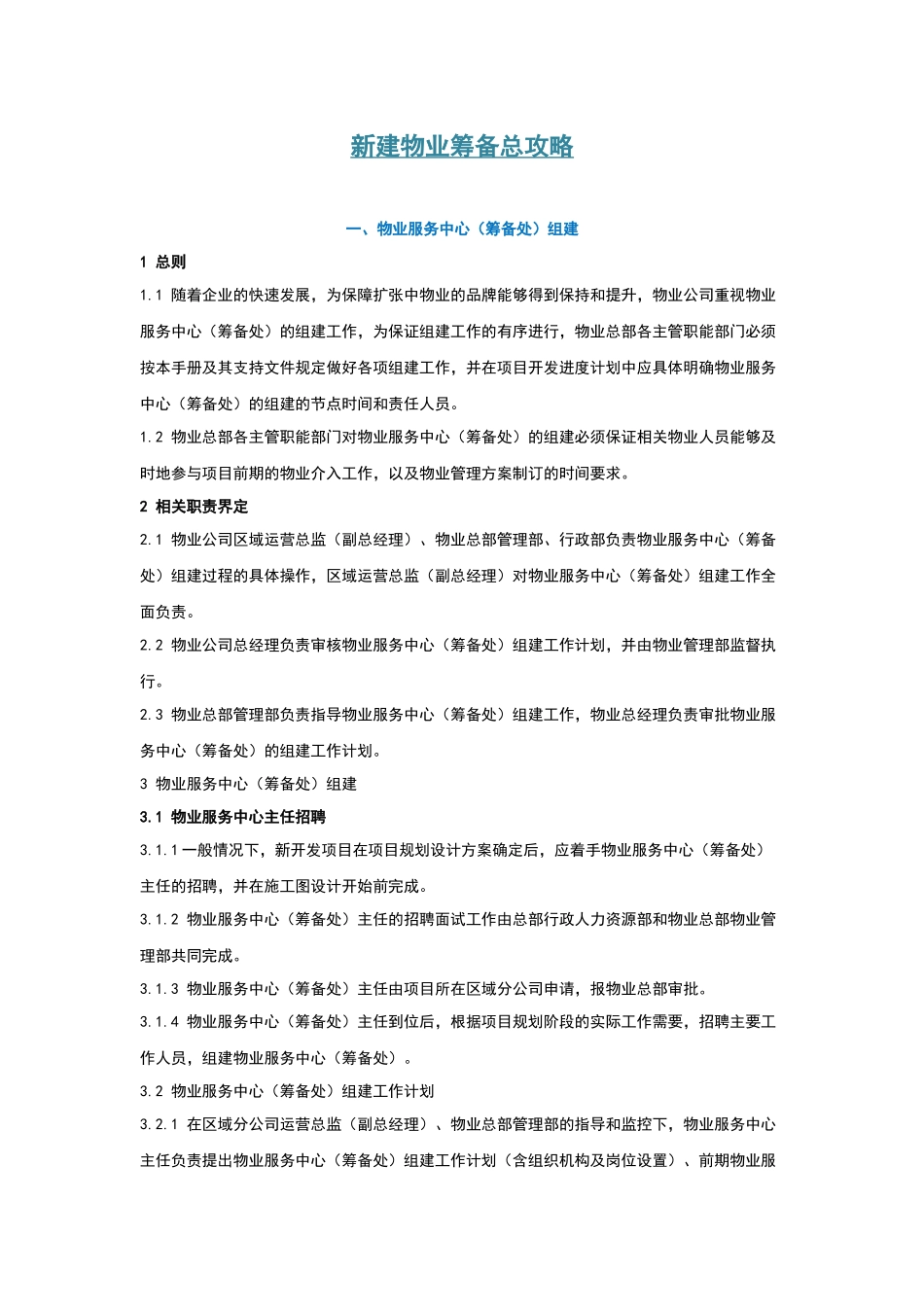 XXXX新版《新建物业筹备总攻略》_第1页