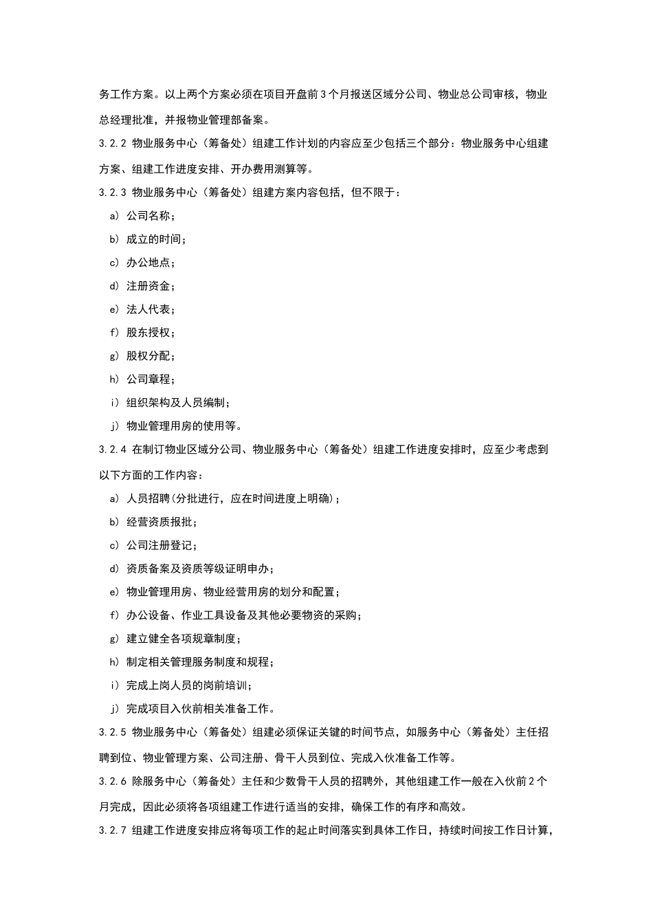 XXXX新版《新建物业筹备总攻略》_第2页