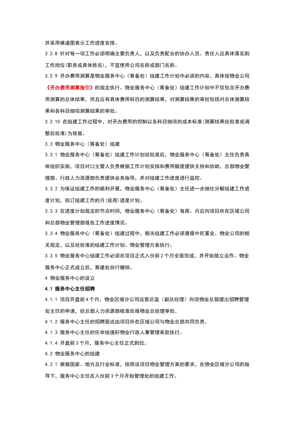 XXXX新版《新建物业筹备总攻略》_第3页