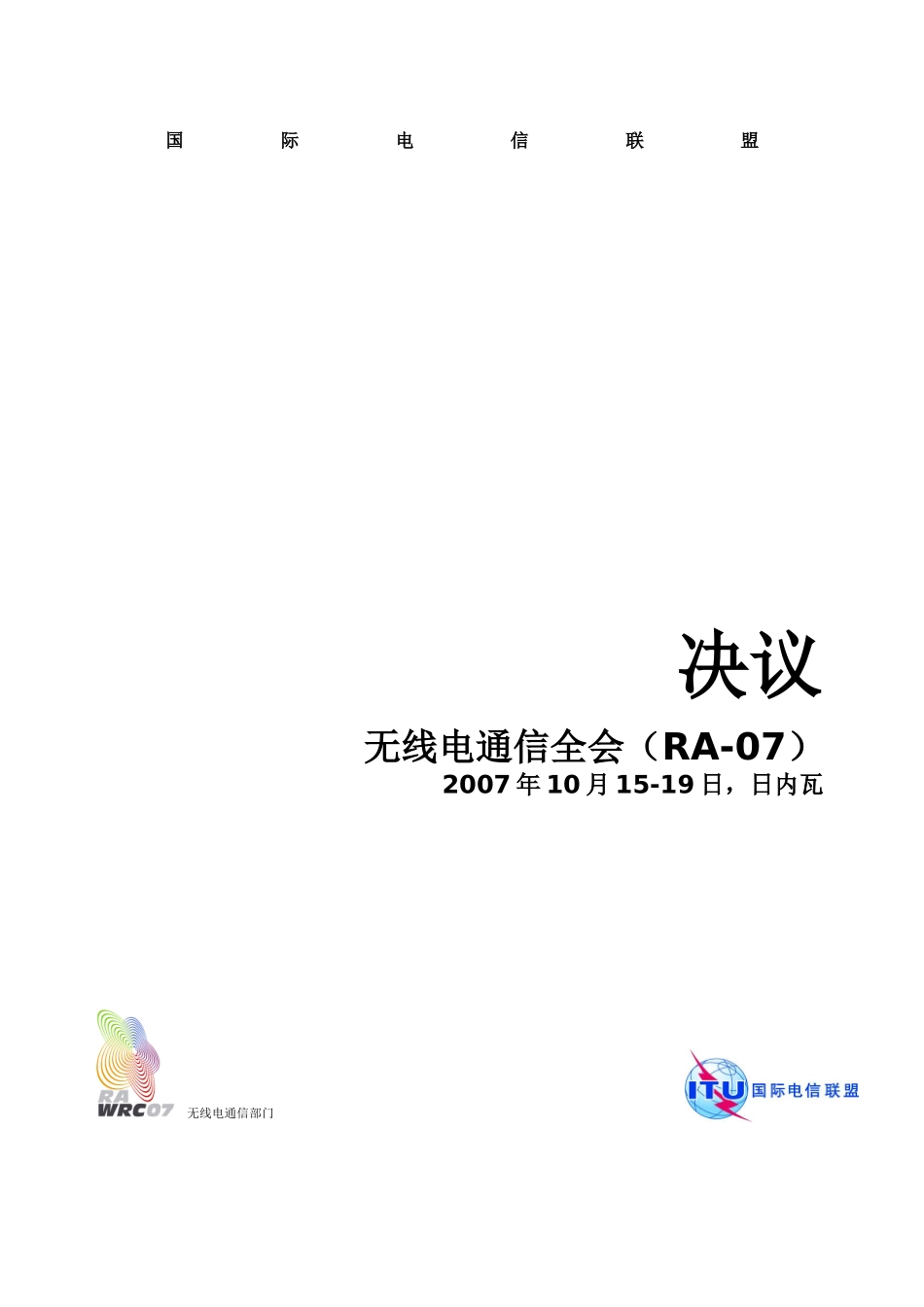 无线电通信全会（RA-07）_第1页