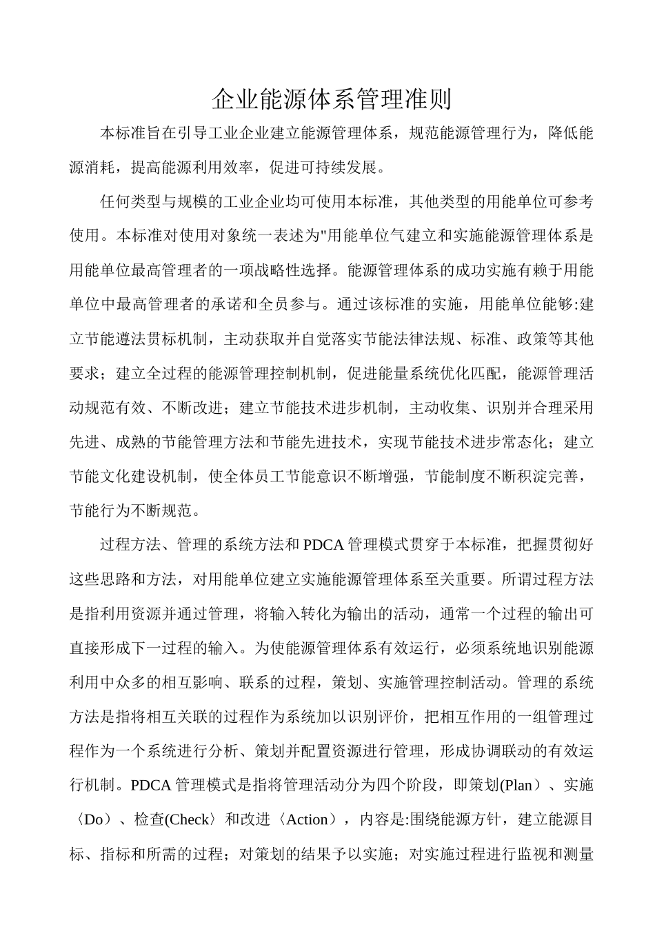 企业能源体系管理准则_第1页