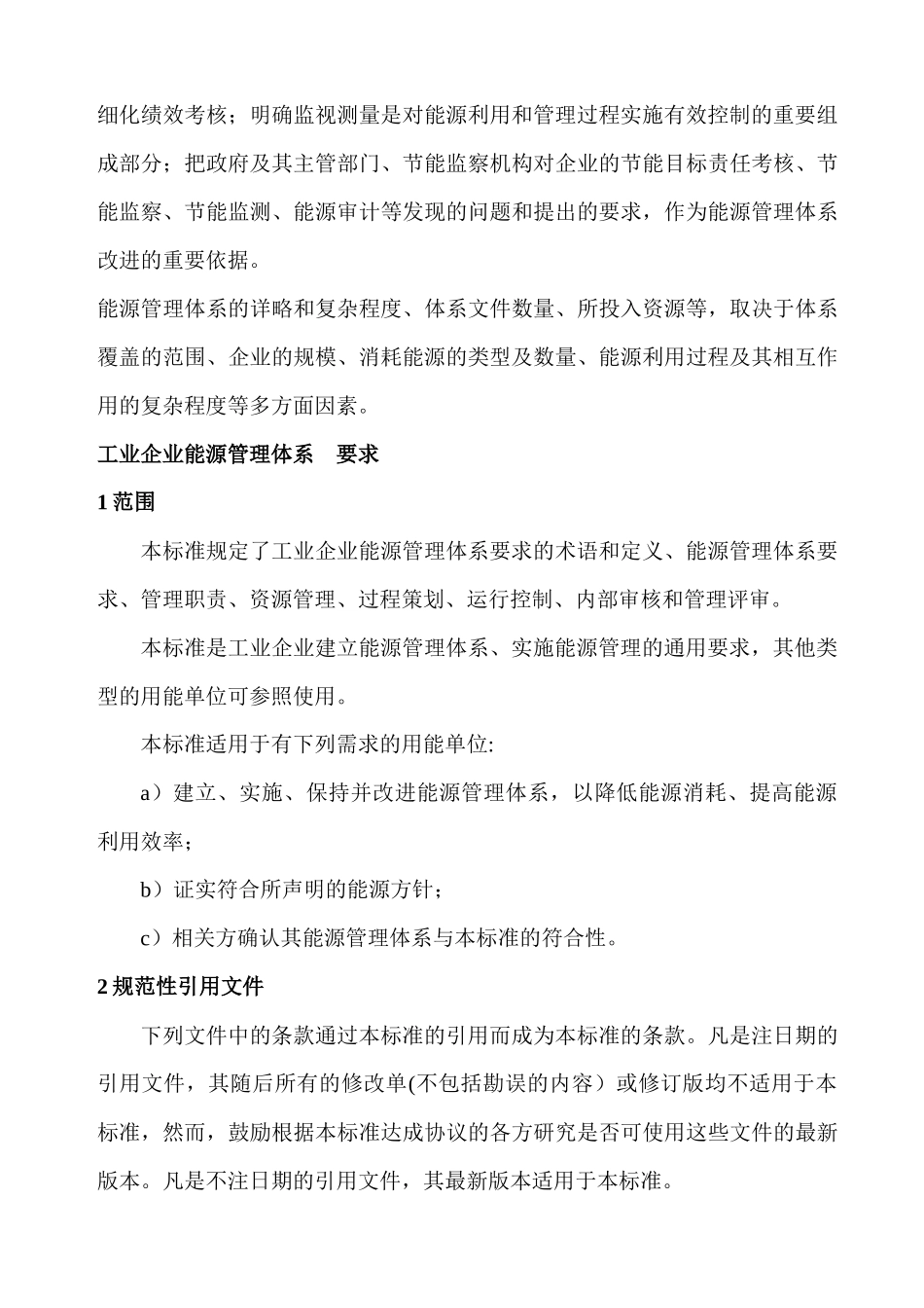 企业能源体系管理准则_第3页