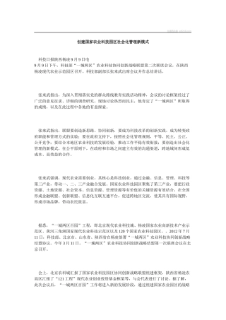 创建国家农业科技园区社会化管理新模式