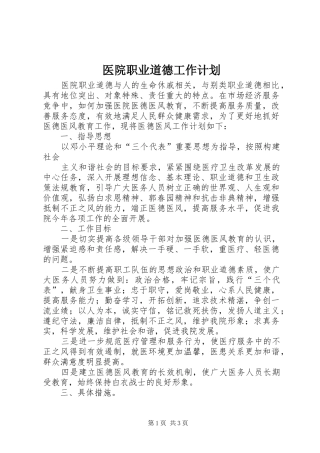 医院职业道德工作计划 