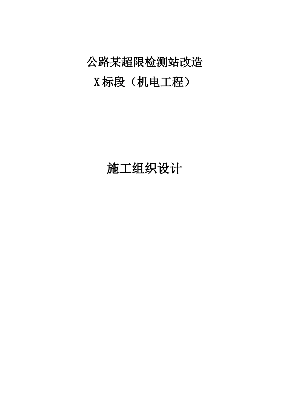 公路超限站机电工程-施工组织设计_第1页
