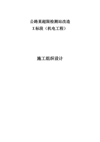公路超限站机电工程-施工组织设计