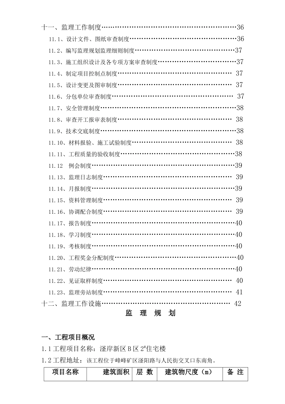 滏岸新区B区2#住宅楼监理规划_第3页