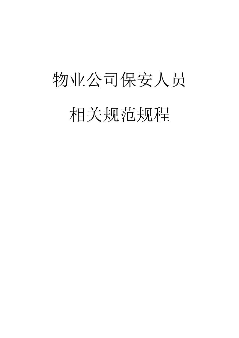 物业公司保安人员相关规范规程（DOC44页）_第1页