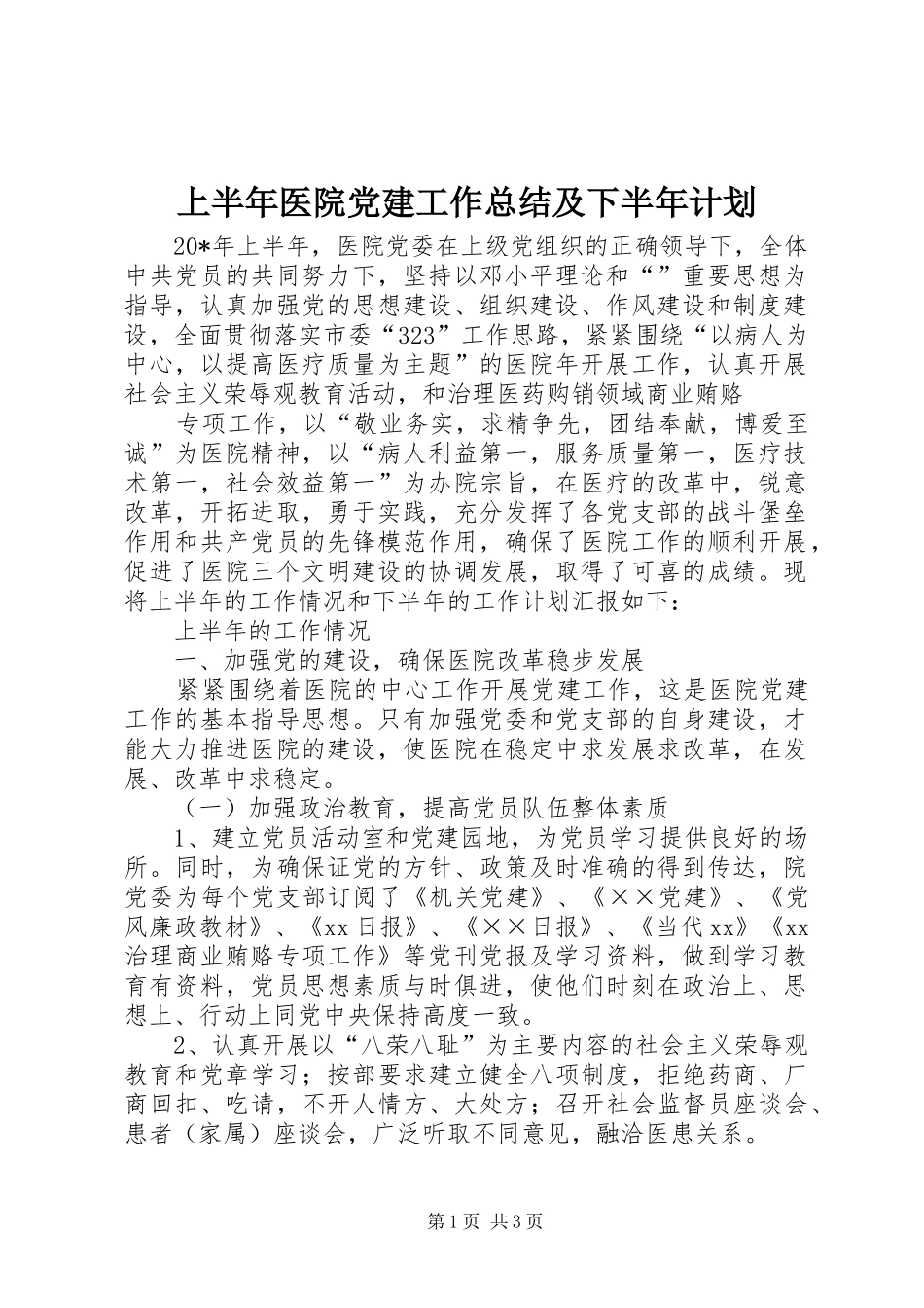 上半年医院党建工作总结及下半年计划 _第1页