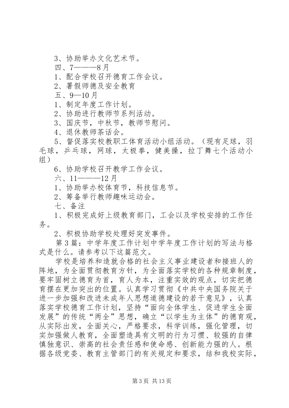 中学年度工作计划（共5篇）_第3页
