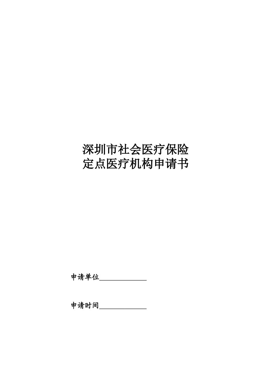 深圳市社会医疗保险定点医疗机构申请书-深圳市社会医疗保险_第1页