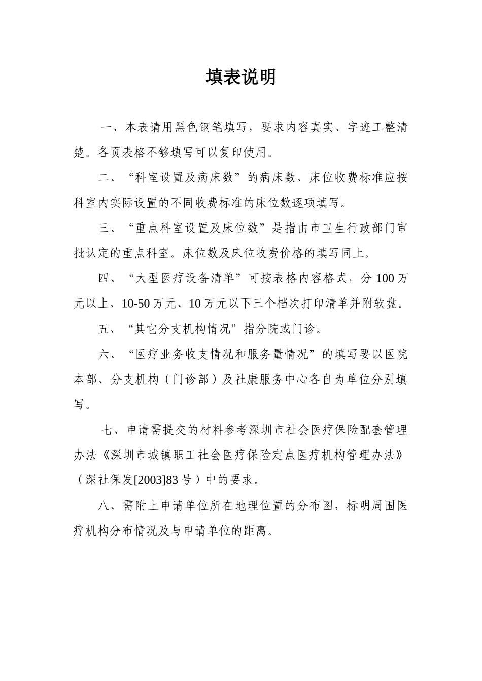 深圳市社会医疗保险定点医疗机构申请书-深圳市社会医疗保险_第2页