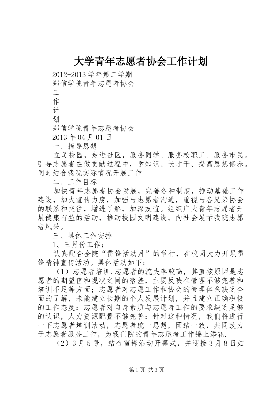 大学青年志愿者协会工作计划 _第1页