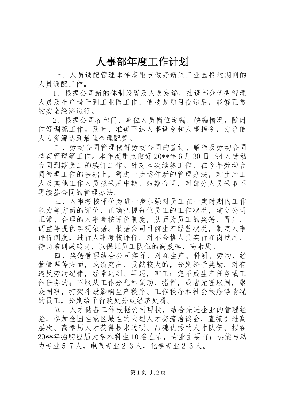 人事部年度工作计划 _第1页