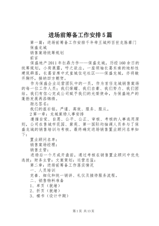 进场前筹备工作安排5篇