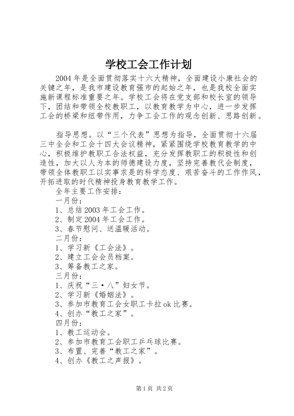 学校工会工作计划 (50)_第1页