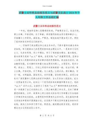 武警士兵年终总结报告范文与武警支队战士2024年个人年终工作总结汇编