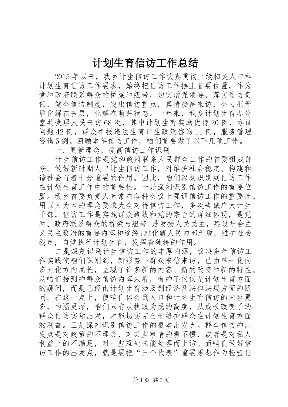 计划生育信访工作总结 _第1页