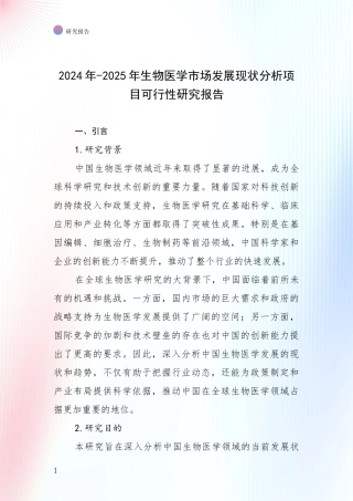 2024年-2025年生物医学市场发展现状分析项目可行性研究报告