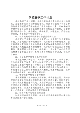 学校春季工作计划 