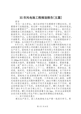 XX市风电场工程规划报告[五篇] 