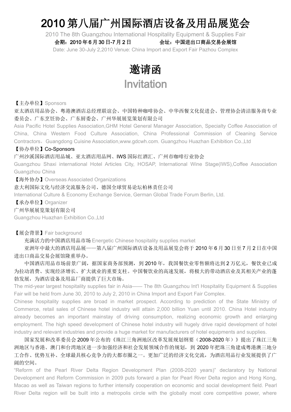 XXXX第八届广州国际酒店设备及用品展览会_第1页
