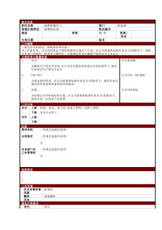 某大型电子公司制造部波峰焊操作工职位说明书